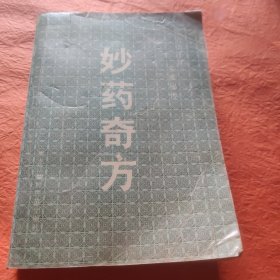妙药奇方