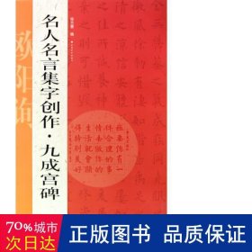 名人名言集字创作系列·九成宫碑