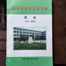 陕西省汉中市农业学校，校史（1911/2001）