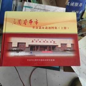 内蒙古革命遗址(乌兰察布市革命遗迹图集 (上册)