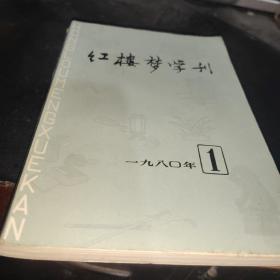 红楼梦学刊 1980 1