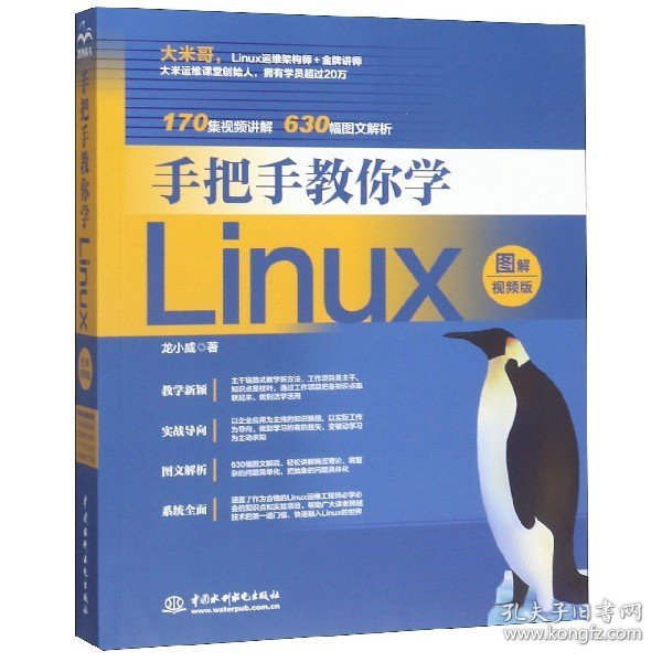 手把手教你学Linux（图解视频版）