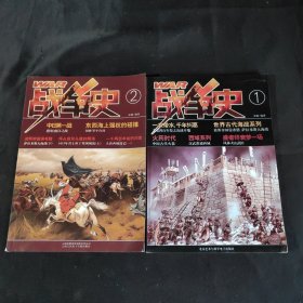 战争史（1 2 二册合售）