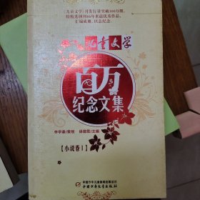 儿童文学—百万纪念文集（小说卷2）