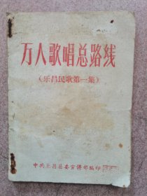 1958年6月第一版：（广东韶关市）乐昌民歌第一集：万人歌唱总路线。按图发货！严者勿拍！