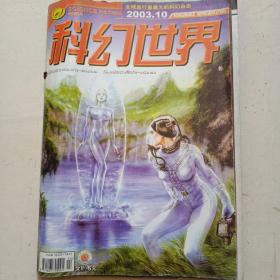 科幻世界2003年第10期  总第209期全球发行量最大的科幻杂志