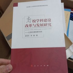 高校学科建设改革与发展研究