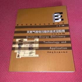 天然气热电冷联供技术及应用