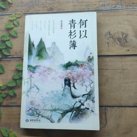 何以青衫薄