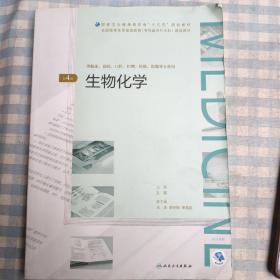 生物化学（第4版）/全国高等学历继续教育“十三五”（临床专升本）规划教材