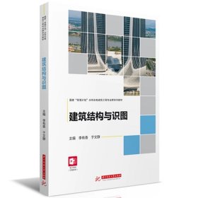 建筑結構與識圖  9787568099585，李有香