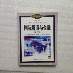 國際貨幣與金融（第三版）——現(xiàn)代金融市場系列