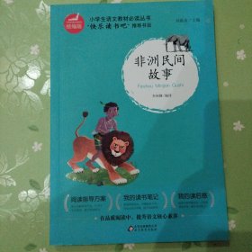 统编版“快乐读书吧”指定阅读五年级上（中国民间故事+非洲民间故事+列那狐的故事套装全3册）