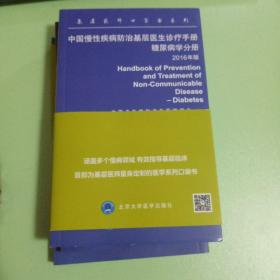 基层医师口袋书系列：中国慢性疾病防治基层医生诊疗手册（糖尿病分册 2016年版）