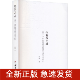 体验与生成 基于个体技能知识的美术学习研究
