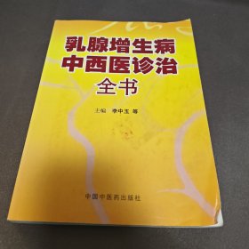 乳腺增生病中西医诊治全书