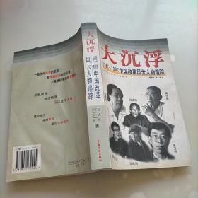 大沉浮:1987～1997中国改革风云人物追踪