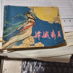 连环画 嫦娥奔月（缺少封底）