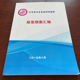 河南省南召县妇幼保健院应急预案汇编