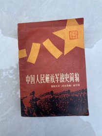 中国人民解放军战史简编