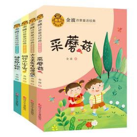 金波诗意童话经典 小银蛇 B版 全4册 儿童文学名家经典作品 小学生二三四年级课外阅读书籍