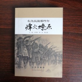 东北抗战那些年—烽火燎原