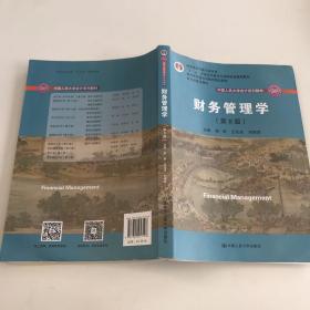 财务管理学（第8版）/中国人民大学会计系列教材·国家级教学成果奖 教育部普通高等教育精品教材