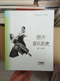 西方音乐剧史(品相佳)