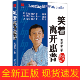 笑着离开惠普 经典修订版