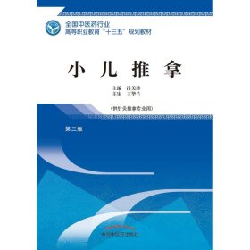 小兒推拿（第2版）
