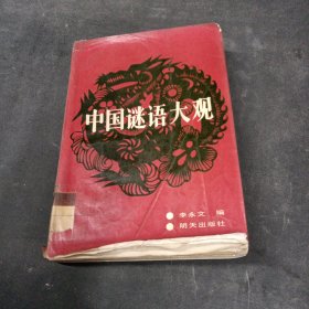 中国谜语大观