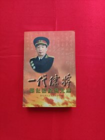 一代儒将郭化若纪念文集