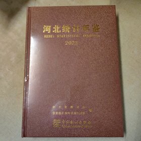 2023河北统计年鉴