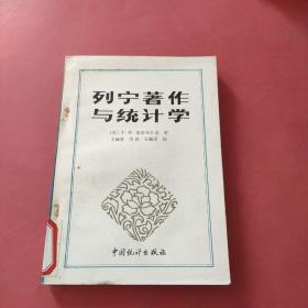 列宁著作与统计学