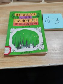 让你会改会写小学生记事作文