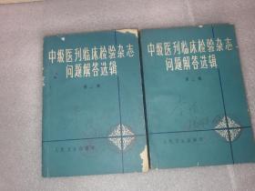 中级医刊临床检验杂志问题解答选辑 第二集第三集，都是一版一印 多处有“厦门西医内科李援诊所”章，厦门174医院 李援签名