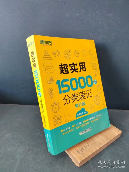 新东方 超实用15000词分类速记