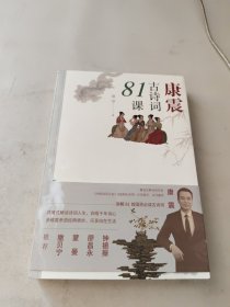 康震古诗词81课