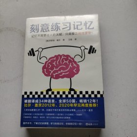 刻意练习记忆（比尔·盖茨罕见两度推荐！被译为34种语言，全世界50个国家热销12年！记忆不需要天赋，只需要正确地重复）