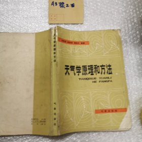 天气学原理和方法