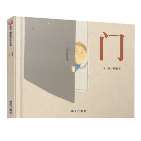 正版 门（3-8岁） 信谊图画书奖 作绘者：陶菊香 9787533264314