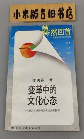 变革中的文化心态—当代社会心理分析及传统文化的渗透作用 蓦然回首系列 （1988年一版一印）