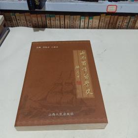 山西百年留学史:1900-2002