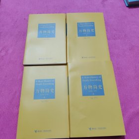 万物简史1-4册全