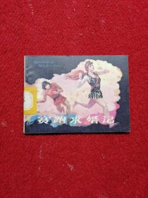 赛跑求婚记 连环画
