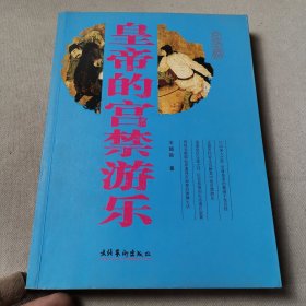 皇帝的宫禁游乐