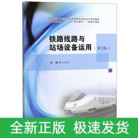 鐵路線路與站場設(shè)備運(yùn)用（第2版）