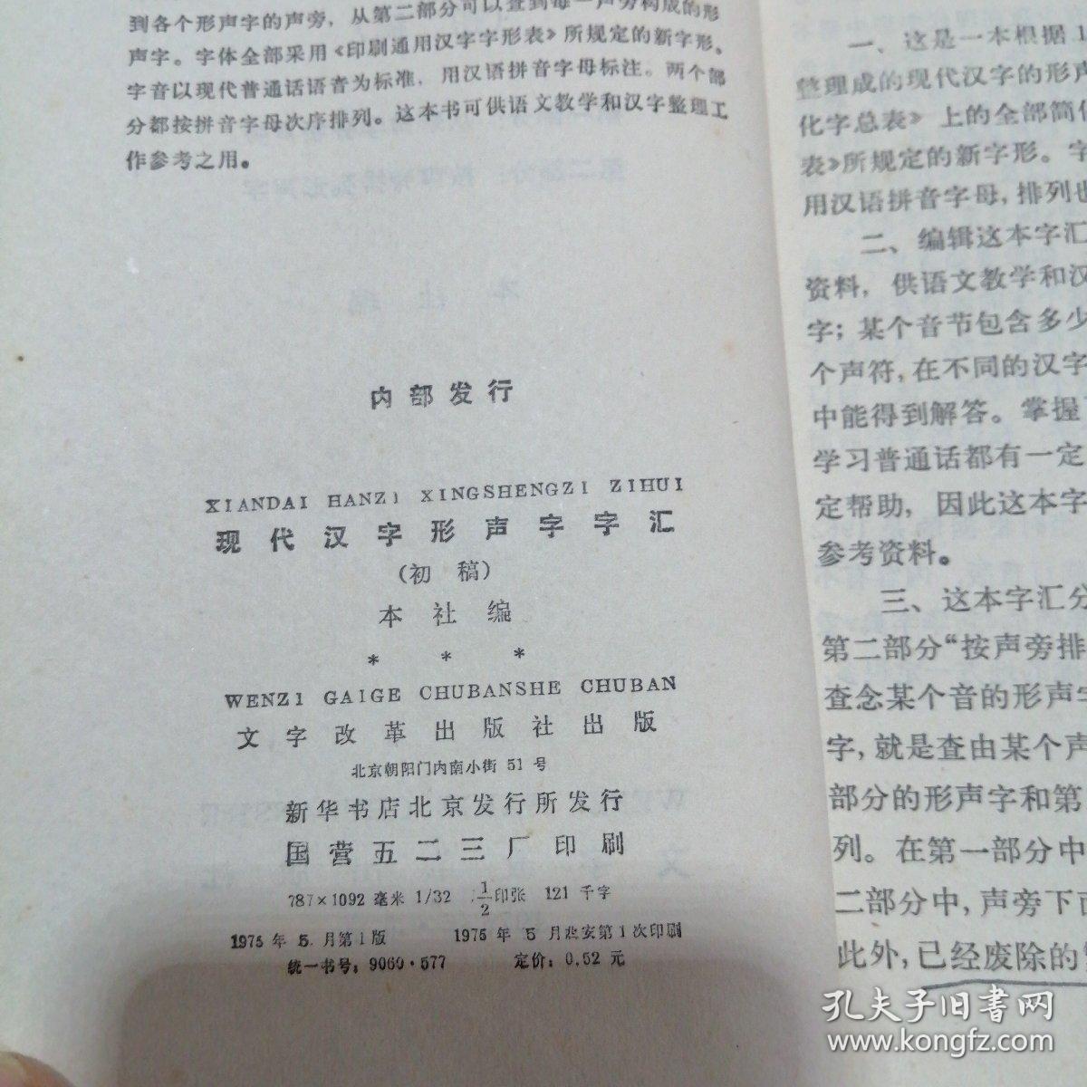 现代汉字形声字字汇，