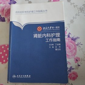 北京大学第一医院肾脏内科护理工作指南／名院名科护理工作指南丛书