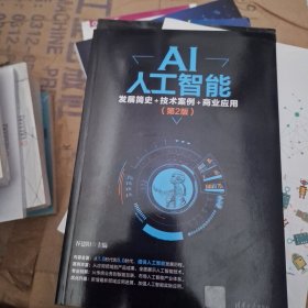 AI人工智能：发展简史+技术案例+商业应用（第2版）